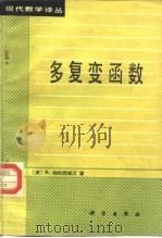 多复变函数 1985 PDF电子版封面 13031·2781 (美)纳拉西姆汉(Narasimhan,R.)著;陈志华,殷