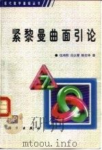 紧黎曼曲面引论（1981 PDF版）