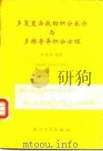 多复变函数的积分表示与多维奇异积分方程（1986 PDF版）
