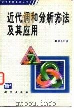 近代调和分析方法及其应用（1988 PDF版）