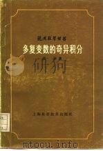 多复变数的奇异积分（1982 PDF版）