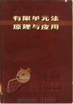 有限单元法原理与应用（1979 PDF版）