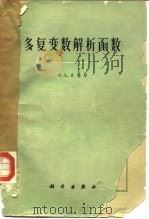 多复变数解析函数（1960 PDF版）