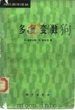 多复变数 1988 PDF电子版封面 7030005627 格劳尔特(Grauert,H.),弗里切(Fritzsche