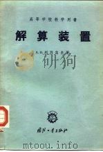 解算装置（1959 PDF版）