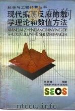 现代振荡反应的数学理论和数值方法（1991 PDF版）