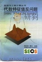 代数特征值反问题（1991 PDF版）