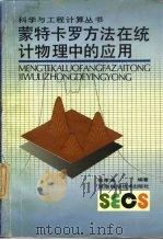 蒙特卡罗方法在统计物理中的应用（1991 PDF版）