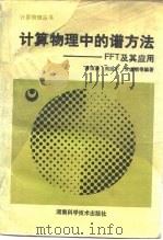 计算物理中的谱方法 FFT及其应用（1989 PDF版）