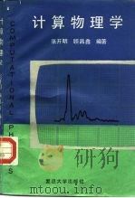 计算机物理学（1987 PDF版）
