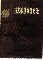 技术数理统计方法（1982 PDF版）