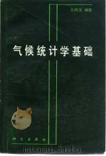 气候统计学基础  统计气候学理论（1984 PDF版）
