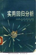 实用回归分析（1988.10 PDF版）