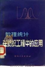 数理统计在纺织工程中的应用（1984 PDF版）