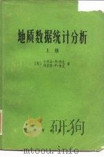 地质数据统计分析  上（1978 PDF版）