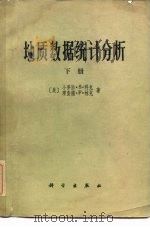 地质数据统计分析  下（1978 PDF版）