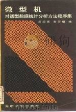 微型机对话型数据统计分析方法程序集（1987 PDF版）