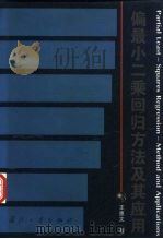 偏最小二乘回归方法及其应用（1999 PDF版）