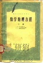 数学物理方程 下 1957 PDF电子版封面 13010·263 A.H.吉洪诺夫 A.A.蕯马尔斯基
