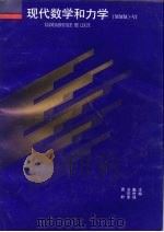 现代数学和力学 MMM -Ⅵ（1995 PDF版）
