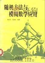 随机方法与模糊数学应用（1987 PDF版）
