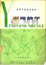 应用数学（1981 PDF版）