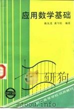 职工高等学校试用教材  应用数学基础（1986 PDF版）