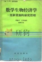 数学生物经济学（1984 PDF版）