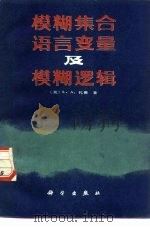 模糊集合、语言变量及模糊逻辑（1982 PDF版）