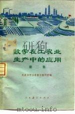 数学在工农业生产中的应用  第2集（1976 PDF版）