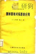 回转群和对称群的应用（1962 PDF版）