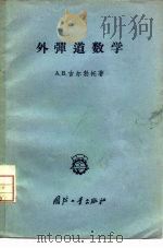 外弹道数学（1958 PDF版）