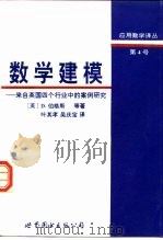 数学建模 来自英国四个行业中的案例研究 1997 PDF电子版封面 7506232901 (英)D.伯格斯(David Burghes)等著;叶其孝,