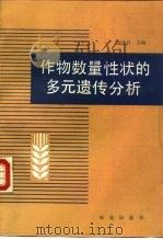 作物数量性状的多元遗传分析（1991 PDF版）