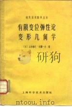 有限变位弹性论  变形几何学（1961 PDF版）