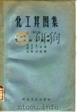 化工算图集  第2集  传热·燃料及燃烧（1958 PDF版）