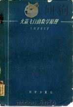 火箭飞行的数学原理（1959 PDF版）