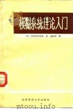 模糊系统理论入门（1982 PDF版）