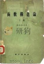 函数构造论 下 1959 PDF电子版封面 13031·1144 (苏)纳唐松,И.П.著;徐家福,郑维行译