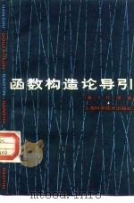 函数构造论导引（1980 PDF版）