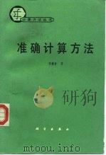 准确计算方法 1996 PDF电子版封面 7030047583 邓健新著