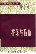 样条与插值（1983 PDF版）