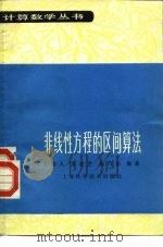 非线性方程的区间算法（1987 PDF版）