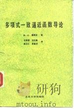 多项式一致逼近函数导论（1989 PDF版）