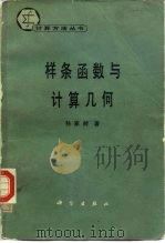 样条函数与计算几何（1982 PDF版）