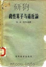 线性算子与逼近论（1960 PDF版）
