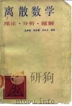 离散数学  理论·分析·题解（1988 PDF版）