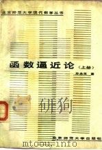 函数逼近论  上（1989 PDF版）