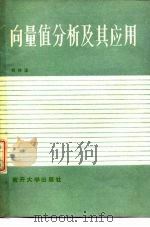 向量值分析及其应用（1985 PDF版）