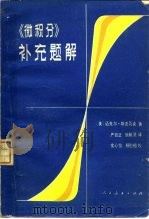 《微积分》补充题解（1981 PDF版）